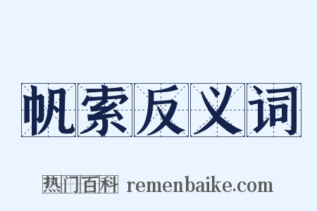 帆索反义词是什么意思的图片